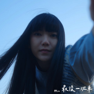 Cover art for 最後一班車